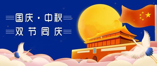 中秋國慶，雙節同慶